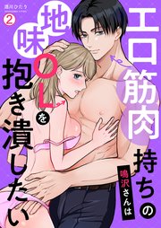 エロ筋肉持ちの鳴沢さんは地味OLを抱き潰したい 2巻
