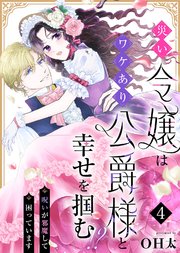災い令嬢はワケあり公爵様と幸せを掴む！？～呪いが邪魔して困っています～（４）