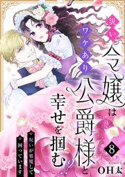 災い令嬢はワケあり公爵様と幸せを掴む！？～呪いが邪魔して困っています～（８）