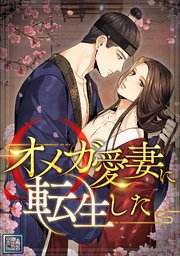 オメガ愛妻に転生した【全年齢版】(4)