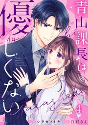 青山課長は優しくない 4巻