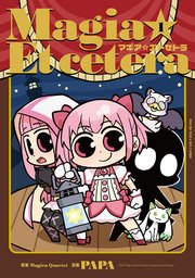 マギア☆エトセトラ
