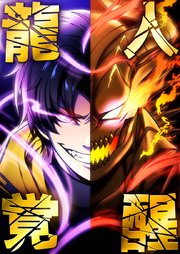 龍人覚醒 14 ブレイズマン【タテヨミ】