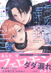 着飾って、僕だけのアルファ【単行本版／シーモア限定描き下ろし漫画付き】