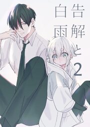 告解と白雨