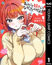 私のこと好きじゃなかったのかよ！？