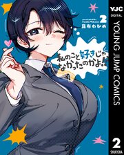 私のこと好きじゃなかったのかよ！？