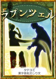 【タテヨミ】　ラプンツェル　漢字仮名交じり文
