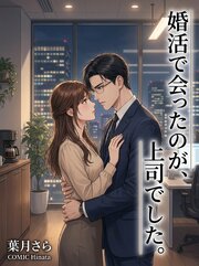 婚活で会ったのが、上司でした。