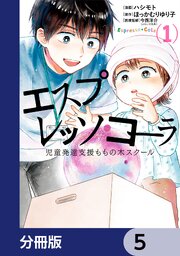 エスプレッソ・コーラ　児童発達支援ももの木スクール【分冊版】　5