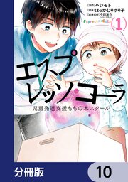 エスプレッソ・コーラ　児童発達支援ももの木スクール【分冊版】　10