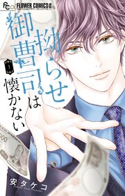拗らせ御曹司は懐かない
