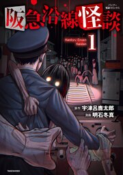阪急沿線怪談