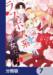 転生したらラスボス系悪女だった！【分冊版】　7