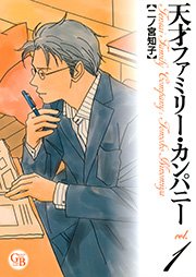 天才ファミリー･カンパニー