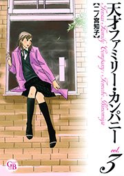 天才ファミリー･カンパニー 3巻