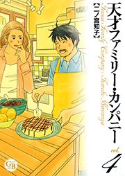 天才ファミリー･カンパニー 4巻