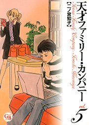天才ファミリー･カンパニー 5巻