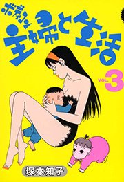ボディコン主婦と生活 （3）