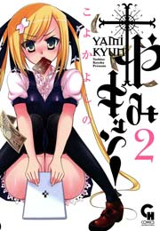やみキュン！ 2