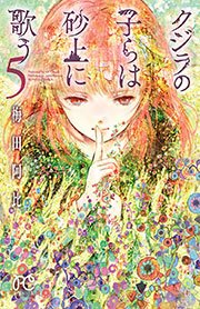 クジラの子らは砂上に歌う 5