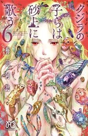 クジラの子らは砂上に歌う 6