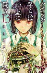 クジラの子らは砂上に歌う 13