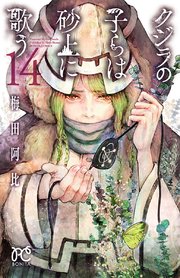 クジラの子らは砂上に歌う 14