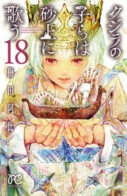 クジラの子らは砂上に歌う 18