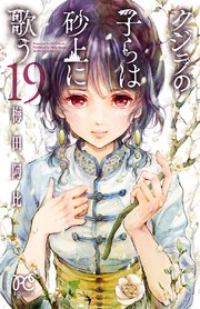 クジラの子らは砂上に歌う 19