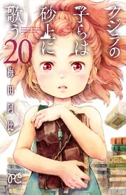 クジラの子らは砂上に歌う 20