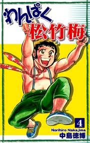 わんぱく松竹梅 4巻