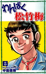 わんぱく松竹梅 5巻