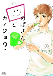 のぼさんとカノジョ？ 2巻