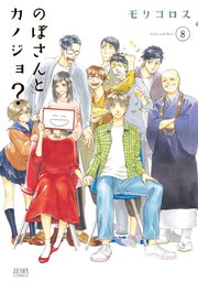 のぼさんとカノジョ？ 8巻