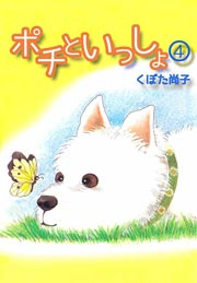 ポチといっしょ 4巻