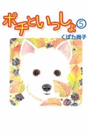 ポチといっしょ 5巻