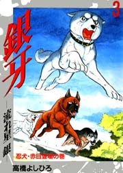銀牙－流れ星銀－ 3巻