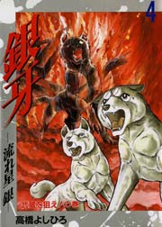 銀牙－流れ星銀－ 4巻