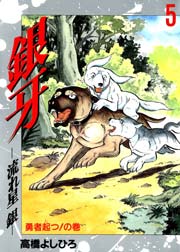 銀牙－流れ星銀－ 5巻