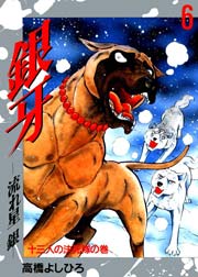 銀牙－流れ星銀－ 6巻