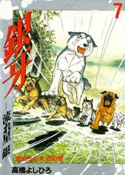 銀牙－流れ星銀－ 7巻