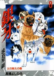 銀牙－流れ星銀－ 8巻