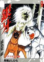 銀牙－流れ星銀－ 9巻