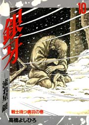 銀牙－流れ星銀－ 10巻