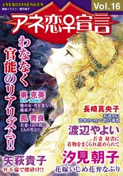 アネ恋♀宣言 Vol.16