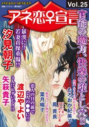 アネ恋♀宣言 Vol.25