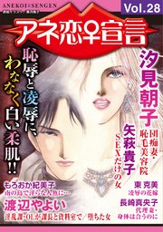 アネ恋♀宣言 Vol.28