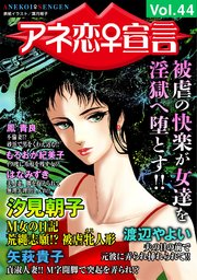 アネ恋♀宣言 Vol.44