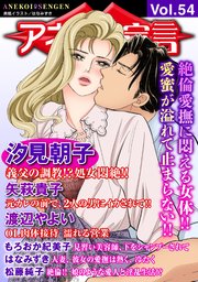 アネ恋♀宣言 Vol.54